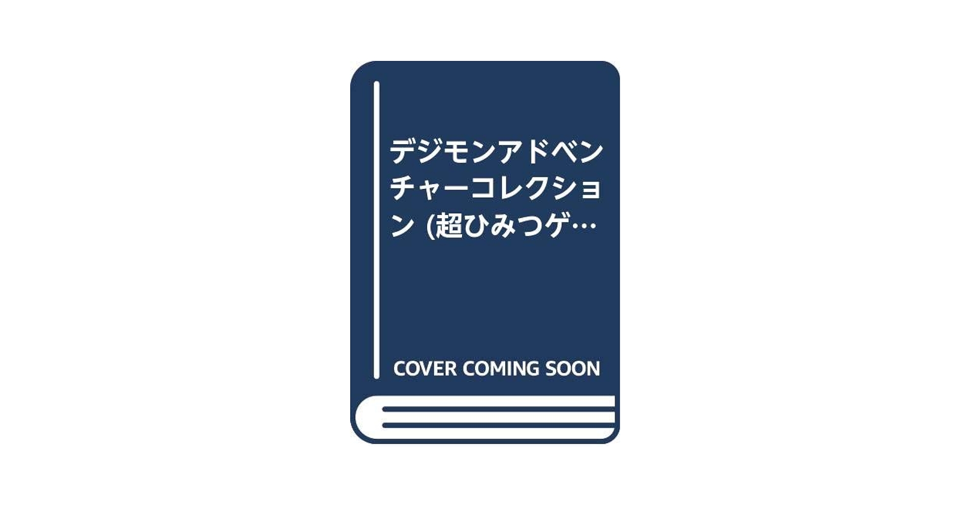 デジモン 本 セット Amazon.co.jp: デジモアドベンチャー ザ デジモン デジモン